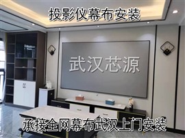 武汉投影仪安装调试 投影幕布安装上门