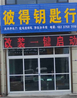 宝丰县专配汽车遥控钥匙，开车门