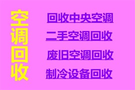 张店空调移机张店空调维修空调回收空调充氟出租出售空调