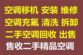 临淄空调移机电话空调回收电话空调维修充氟电话空调安装