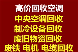 周村空调回收 周村回收二手空调 周村制冷设备机组回收
