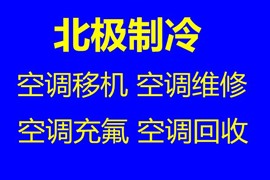 桓台空调移机空调加氟空调回收空调维修售收二手空调