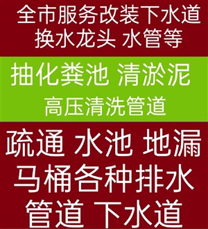 温州市高压清洗雨污水管道/疏通/抽粪/清淤等全市服务电话