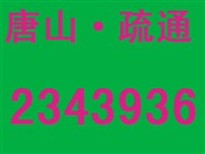 丰南区管道疏通电话13031569641