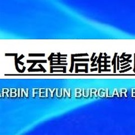 飞云防盗门电话飞云保险柜服务热线
