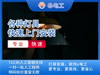 杭州e电工上门灯具开关设备安装电路检修