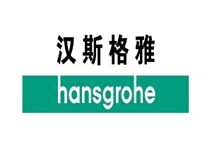汉斯格雅洁具全国服务热线—hansgrohe花洒维修电话