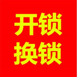福州市晋安泰禾广场火车北站附近开锁公司