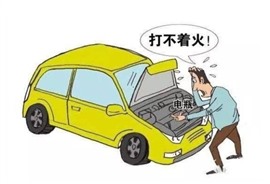 车打不着火怎么办-全国24小时道路救援
