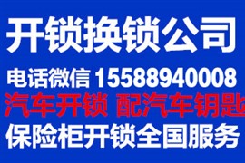 莱芜开锁 莱芜开锁公司 莱芜开锁公司电话