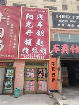 温宿县开锁电话