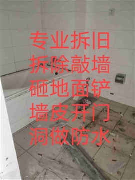专业敲墙 砸墙 拆除 拆旧开门洞铲墙皮