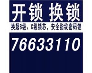 莱芜开锁-莱芜换锁公司电话-莱芜24小时开锁