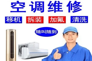 深圳龙岗区美的空调维修移机清洗加氟电话（全国统一）服务热线
