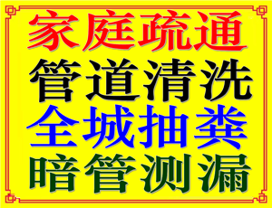 安平县疏通管道师傅 管道清洗检测 管道疏通电话