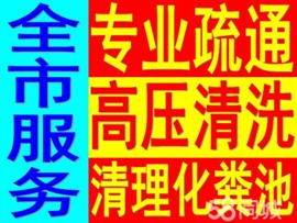潍坊通蹲便 清理化粪池 抽粪 通管道 疏通下水道 疏通马桶 