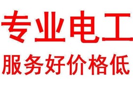 乌鲁木齐电工上门维修