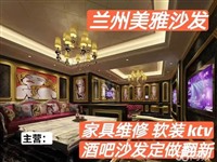 专业沙发翻新护理，酒吧沙发翻新，ktv沙发翻新，沙发软包硬包