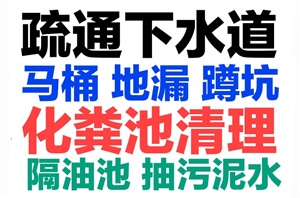 义乌市化粪池清理，马桶地漏蹲坑疏通下水道电话号码，24小时