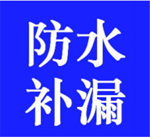 临沂洗手间补漏、临沂阳光房修漏水、临沂别墅渗水维修签合同