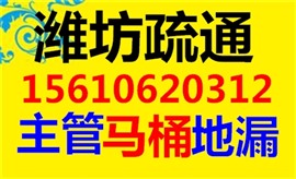 潍坊下水道疏通师傅电话 疏通公司电话号码