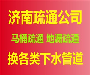 济南历下区改下水道电话|维修下水道漏水