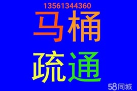 郓城老兵专业疏通马桶