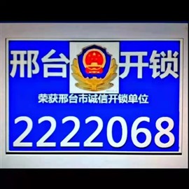 邢台开防盗门锁开汽车锁公司