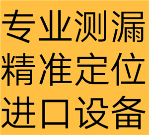 洛阳吉利区自来水测漏水暖气管道测漏水全天服务