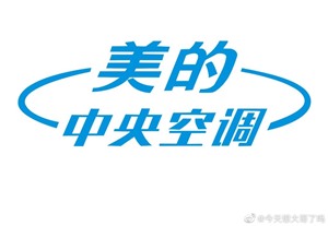 淄博美的中央空调维修服务电话-美的空调全市24小时报修中心