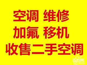 北京松下空调移机安装回收维修加氟清洗电话