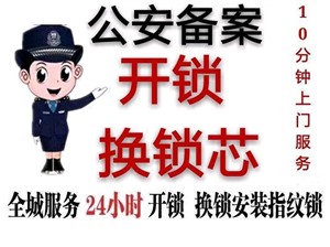 南宁邕宁龙岗开锁换锁公安备案全城快速上门