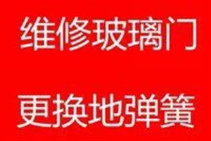 海珠区玻璃门维修电话 广州海珠区维修玻璃门公司