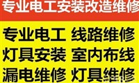承接电路维修电表维修等有电路改造