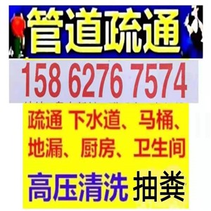 海门市疏通下水道电话/海门24小时上门疏通下水道电话