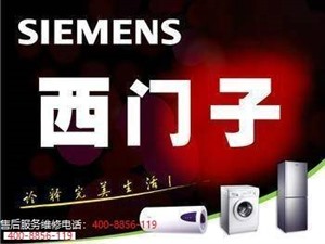 惠州西门子洗衣机维修号码（全国网点）西门子电器各区查询热线