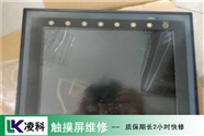 HMI人机界面维修 欧姆龙触摸屏维修推荐凌科公司