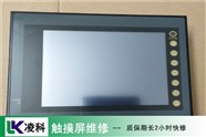 LCD显示屏维修 光洋HMI触摸屏维修推荐凌科公司