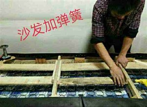 专业定做维修沙发床垫，沙发加簧换面