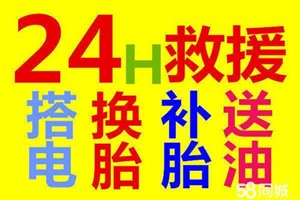 合肥各区域24小时道路救援流动补胎电瓶搭电轿车送油