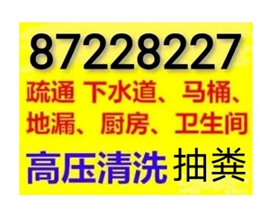 海安市疏通下水道电话/全城24小时上门马桶地漏蹲坑厕所电话