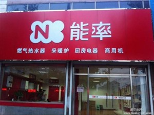 天津能率热水器客服电话-天津能率24小时统一维修服务中心