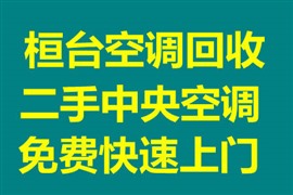 桓台空调回收 桓台二手空调 电机线缆铜铁回收