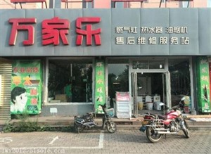 重庆万家乐燃气灶维修电话-全市服务预约24小时故障热线