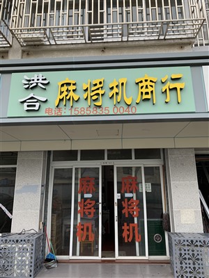 麻将机的销售与维修