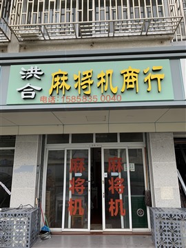 嘉兴麻将机