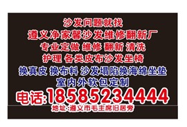 沙发问题就找遵义净家馨沙发维修翻新厂 20年专业定做 维修 翻新 清洗 护理 各类皮布沙发坐椅 ?换真皮 换布料 沙发塌陷换海绵坐垫 室内外软包定制  电话18585234444 地址 遵义市旧居旁