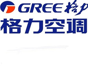格力空调安装维修全市统一热线电话