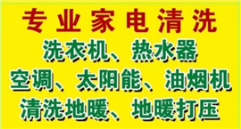 淄博博山家电清洗，擦玻璃，油烟机清洗，洗衣机清洗年末特惠价