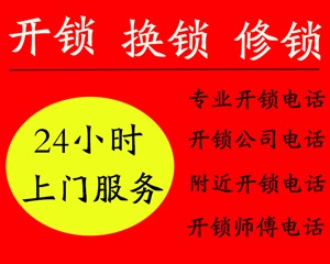 重庆开县开锁电话-附近400米开锁公司-24小时开锁公司电话